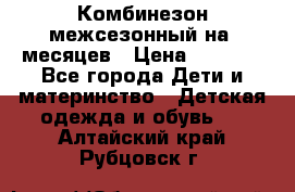 Комбинезон межсезонный на 9месяцев › Цена ­ 1 500 - Все города Дети и материнство » Детская одежда и обувь   . Алтайский край,Рубцовск г.